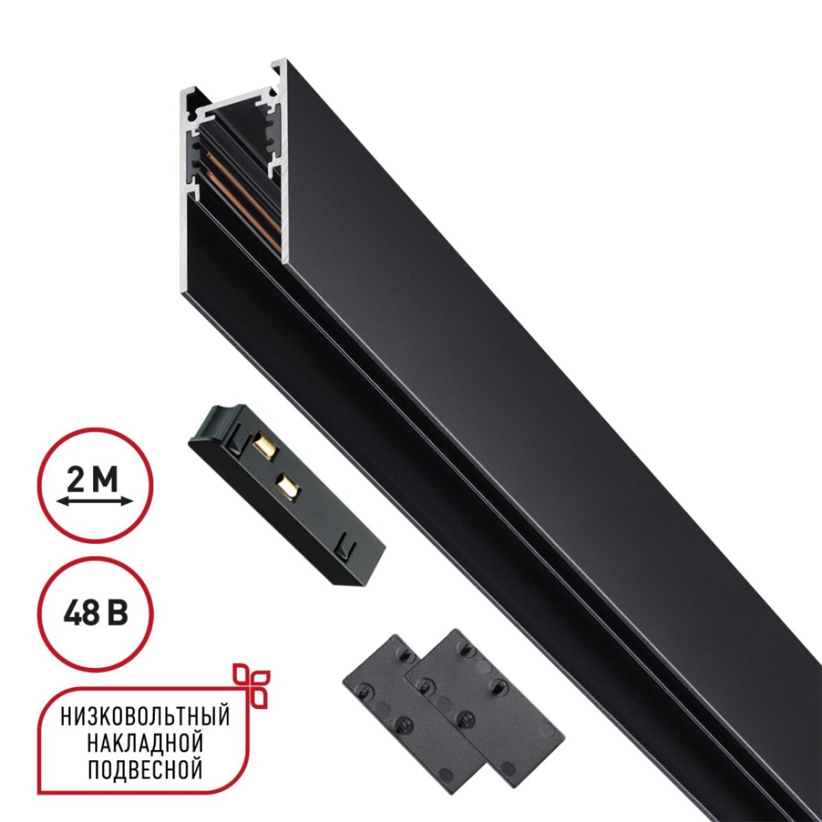 135093 SHINO NT20 054 черный Низковольтный шинопровод 2м (токопровод и заглушки в комплекте) IP20 48V FLUM 135093 SHINO NT20 054 черный Низковольтный шинопровод 2м (токопровод и заглушки в комплекте) IP20 48V FLUM — изображение 1