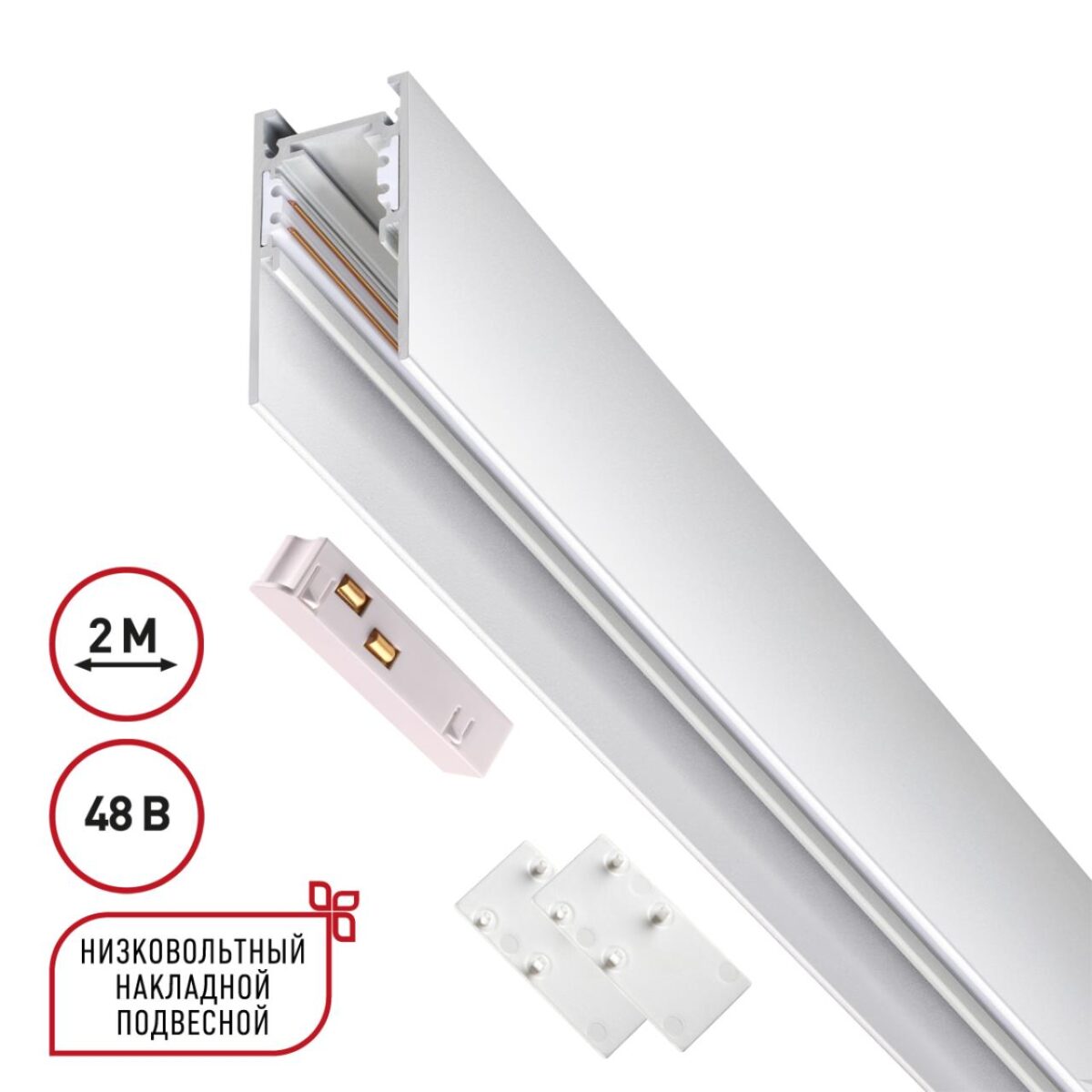 135092 SHINO NT20 054 белый Низковольтный шинопровод 2м (токопровод и заглушки в комплекте) IP20 48V FLUM — изображение 1