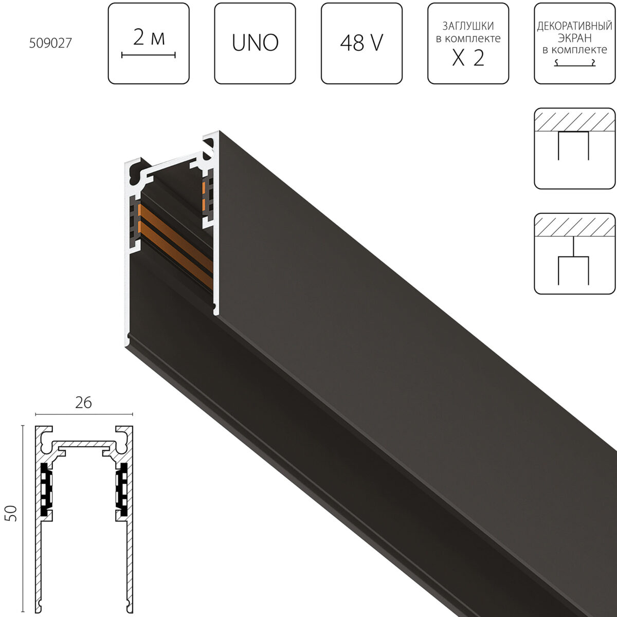 509027 Трек  накладной UNO 48V 2м ЧЕРНЫЙ (Заглушки и декоративный экран в комплекте) — изображение 1