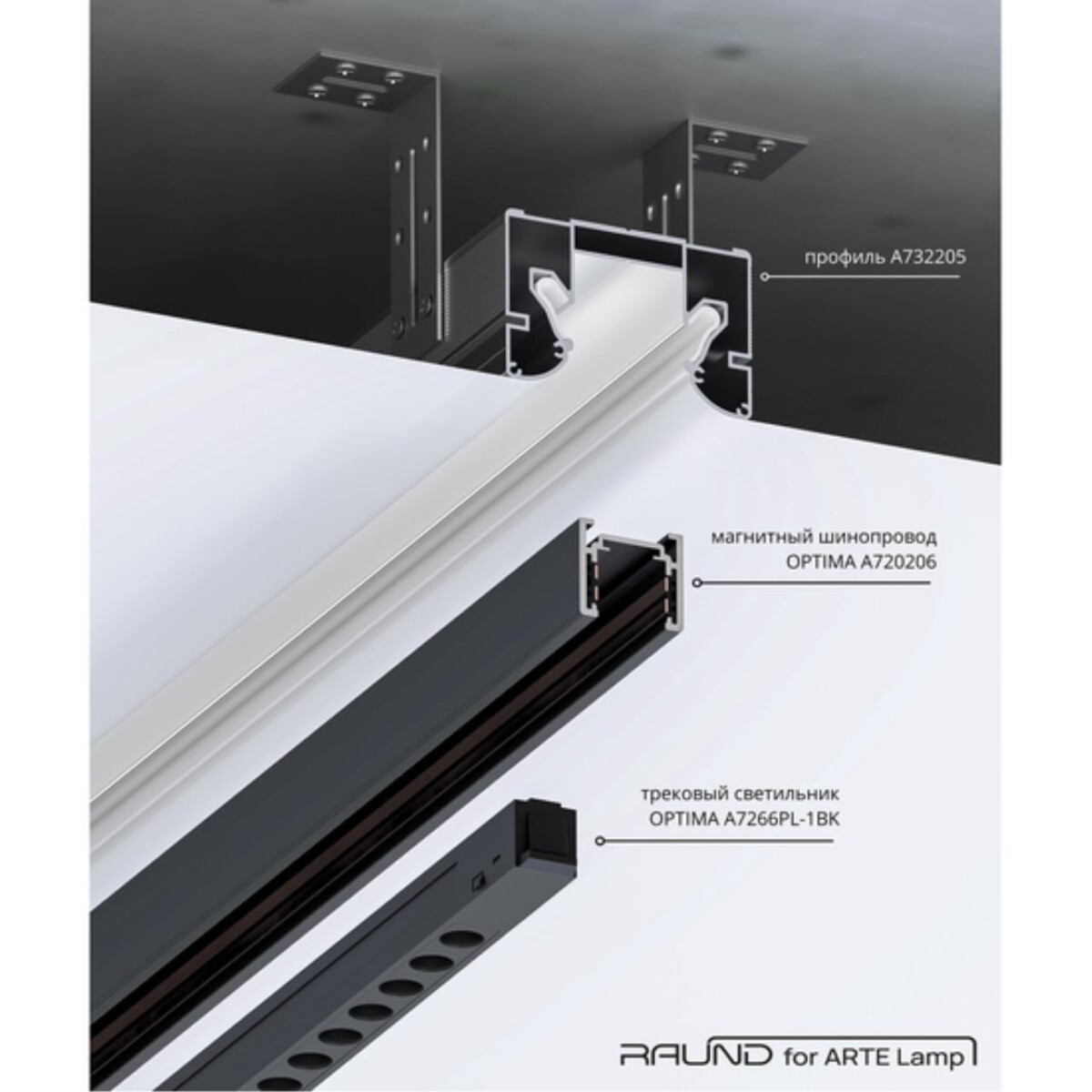 A732205 ПРОФИЛЬ ДЛЯ МОНТАЖА НАКЛАДНОГО ШИНОПРОВОДА OPTIMA В НАТЯЖНОЙ ПОТОЛОК RAUND FOR ARTE LAMP, 2м — изображение 5
