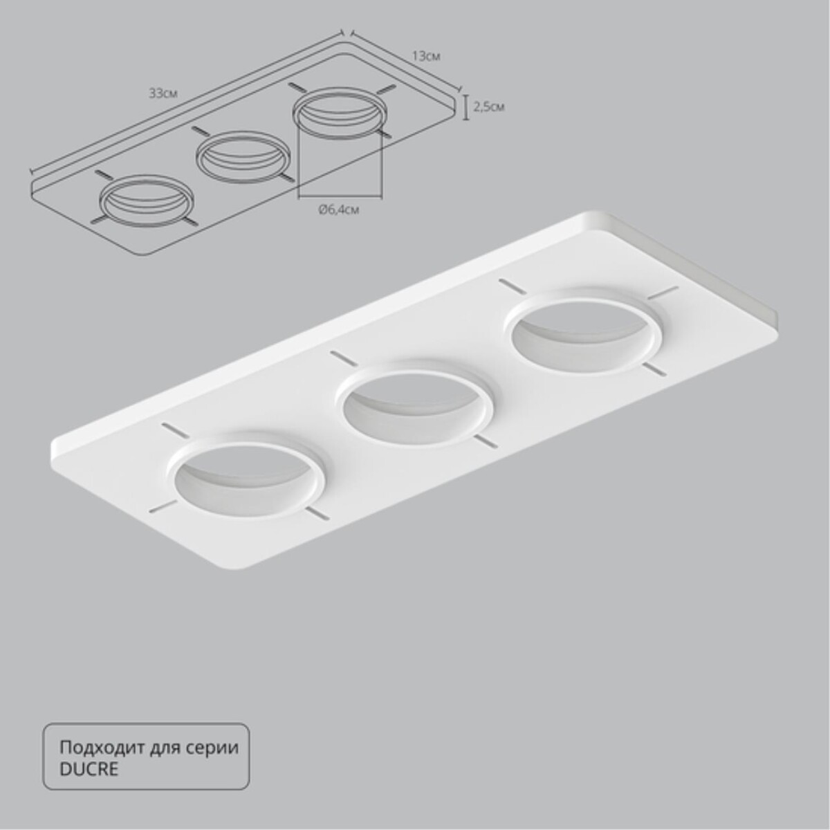 A809003 Закладная для монтажа светильников DUCRE в натяжной потолок, 330х130мм, ПВХ, белый — изображение 1
