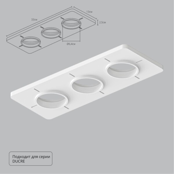 A809003 Закладная для монтажа светильников DUCRE в натяжной потолок, 330х130мм, ПВХ, белый