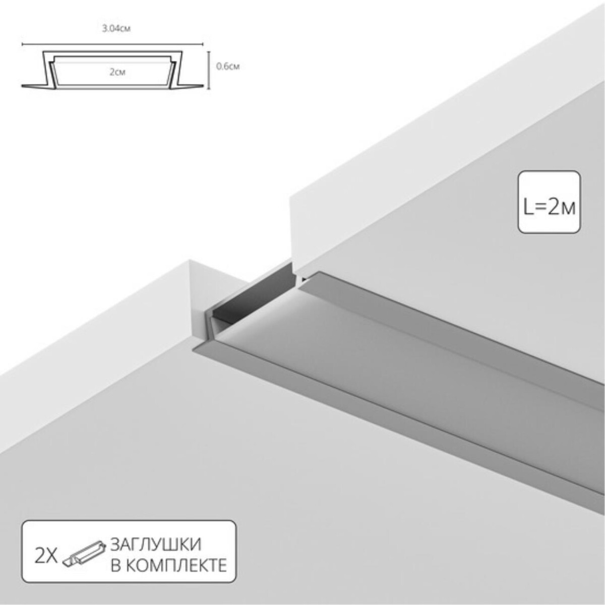 4797cd229988da2fd35fbd60eaa129bc A300605R ВСТРАИВАЕМЫЙ ПРОФИЛЬ 2М ДЛЯ СВЕТОДИОДНОЙ ЛЕНТЫ в комплекте: рассеиватель, 2 заглушки, 4 крепежа, 4 винта — изображение 1
