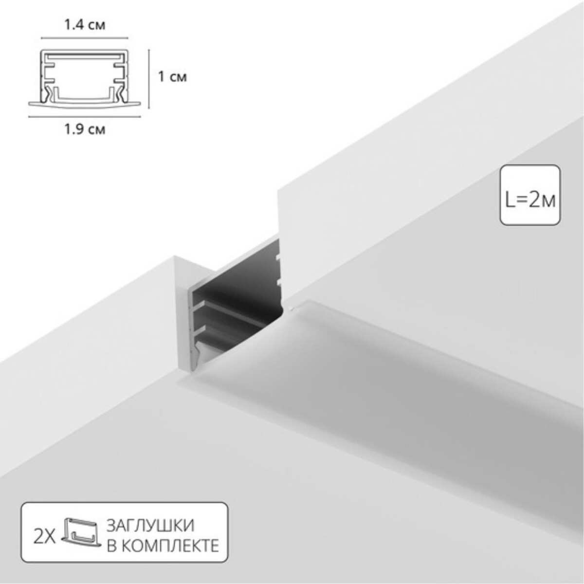 A141005R АЛЮМИНИЕВЫЙ ПРОФИЛЬ ВСТРАИВАЕМЫЙ ДЛЯ СВЕТОДИОДНЫХ ЛЕНТ — изображение 1