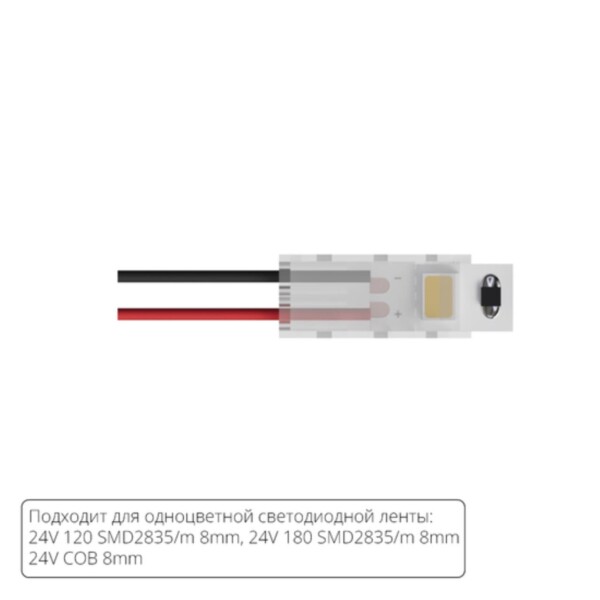 A30-08-1CCT КОННЕКТОР ДЛЯ ПОДКЛЮЧЕНИЯ ПИТАНИЯ ОДНОЦВЕТНОЙ СВЕТОДИОДНОЙ ЛЕНТЫ ШИРИНОЙ 8 ММ, В КОМПЛЕКТЕ 5 ШТ