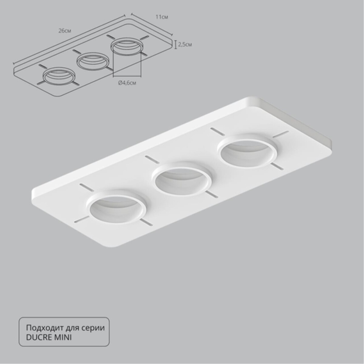A709003 Закладная для монтажа светильников DUCRE MINI в натяжной потолок, 260х110мм, ПВХ, белый — изображение 1