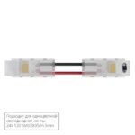 A31-05-1CCT КОННЕКТОР ГИБКИЙ ДЛЯ ОДНОЦВЕТНОЙ СВЕТОДИОДНОЙ ЛЕНТЫ ШИРИНОЙ 5 ММ, В КОМПЛЕКТЕ 5 ШТ