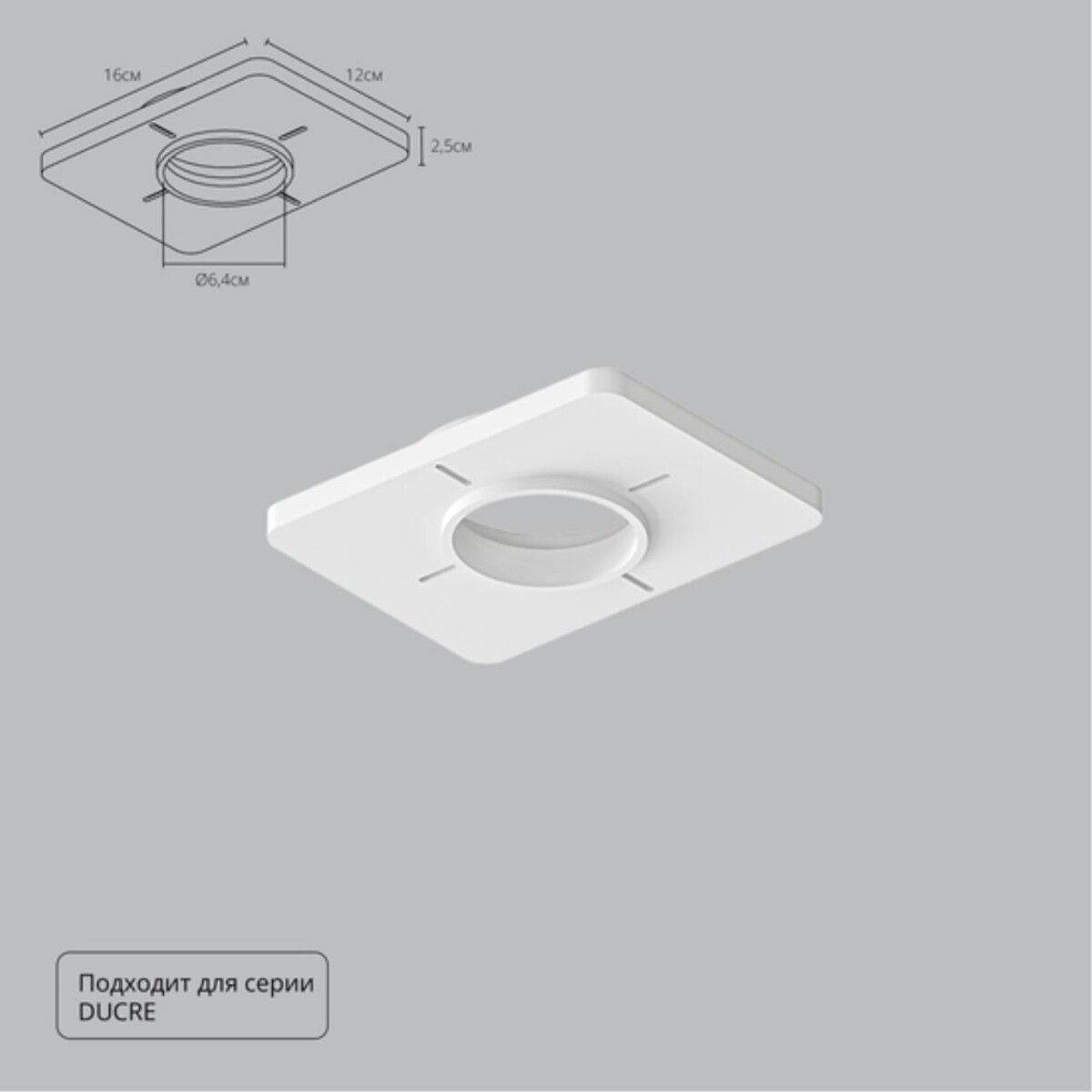 A809001 Закладная для монтажа светильников DUCRE в натяжной потолок, 160х120мм, ПВХ, белый — изображение 1