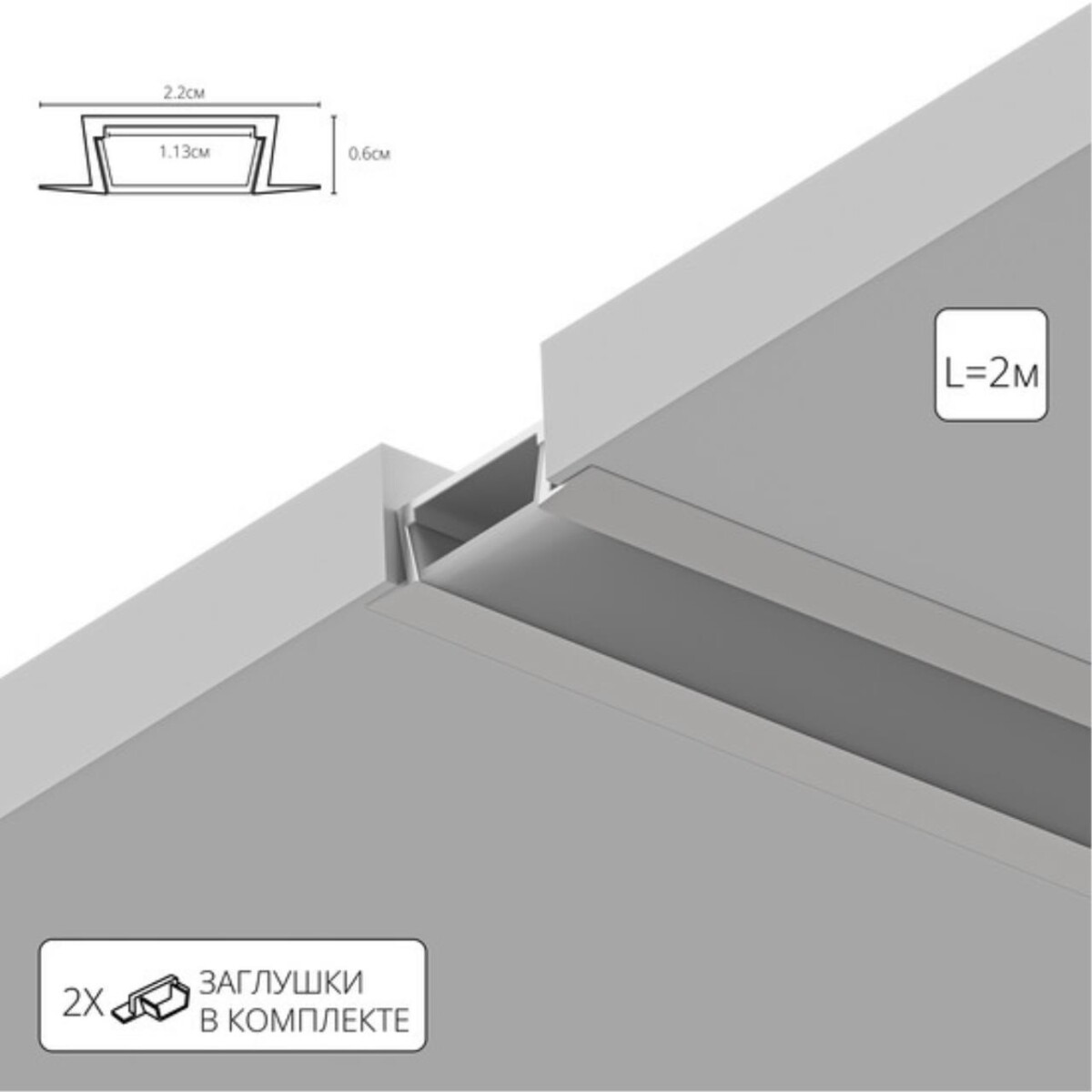 A220605R ВСТРАИВАЕМЫЙ ПРОФИЛЬ 2М ДЛЯ СВЕТОДИОДНОЙ ЛЕНТЫ в комплекте: рассеиватель, 2 заглушки, 4 крепежа, 4 винта — изображение 1