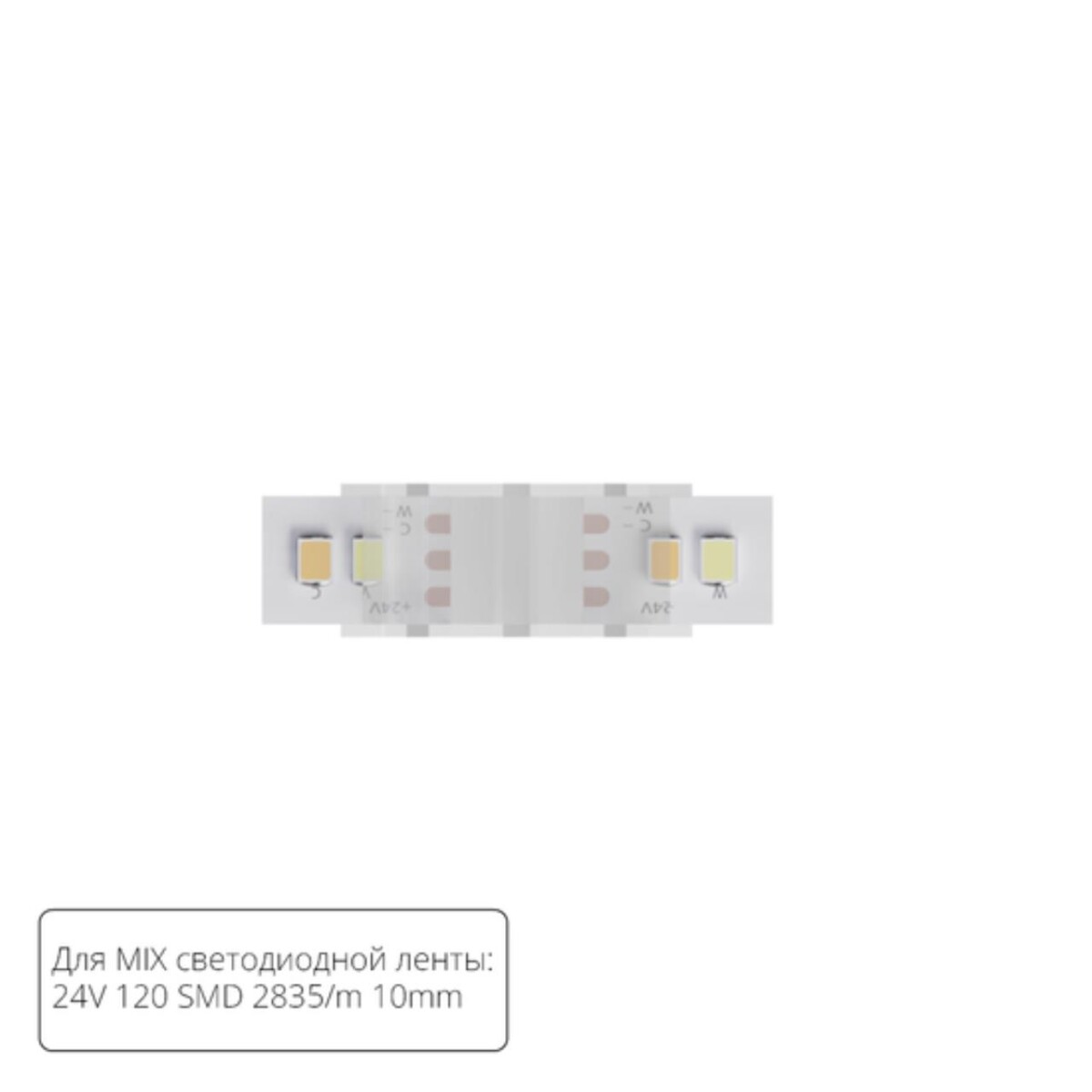 A32-10-MIX КОННЕКТОР ПРЯМОЙ ДЛЯ СВЕТОДИОДНОЙ ЛЕНТЫ MIX ШИРИНОЙ 10 ММ, В КОМПЛЕКТЕ 5 ШТ — изображение 1