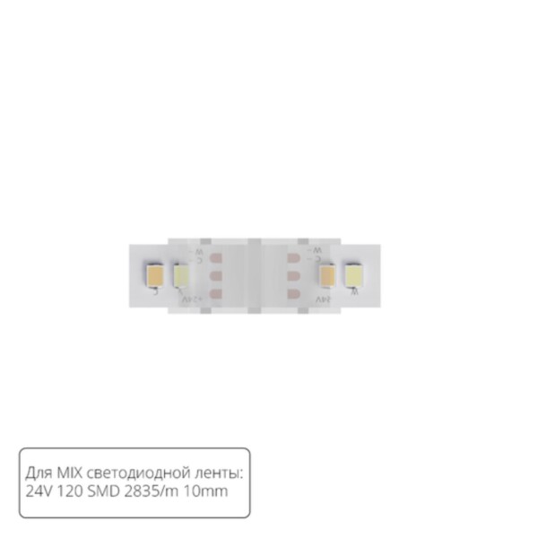 A32-10-MIX КОННЕКТОР ПРЯМОЙ ДЛЯ СВЕТОДИОДНОЙ ЛЕНТЫ MIX ШИРИНОЙ 10 ММ, В КОМПЛЕКТЕ 5 ШТ