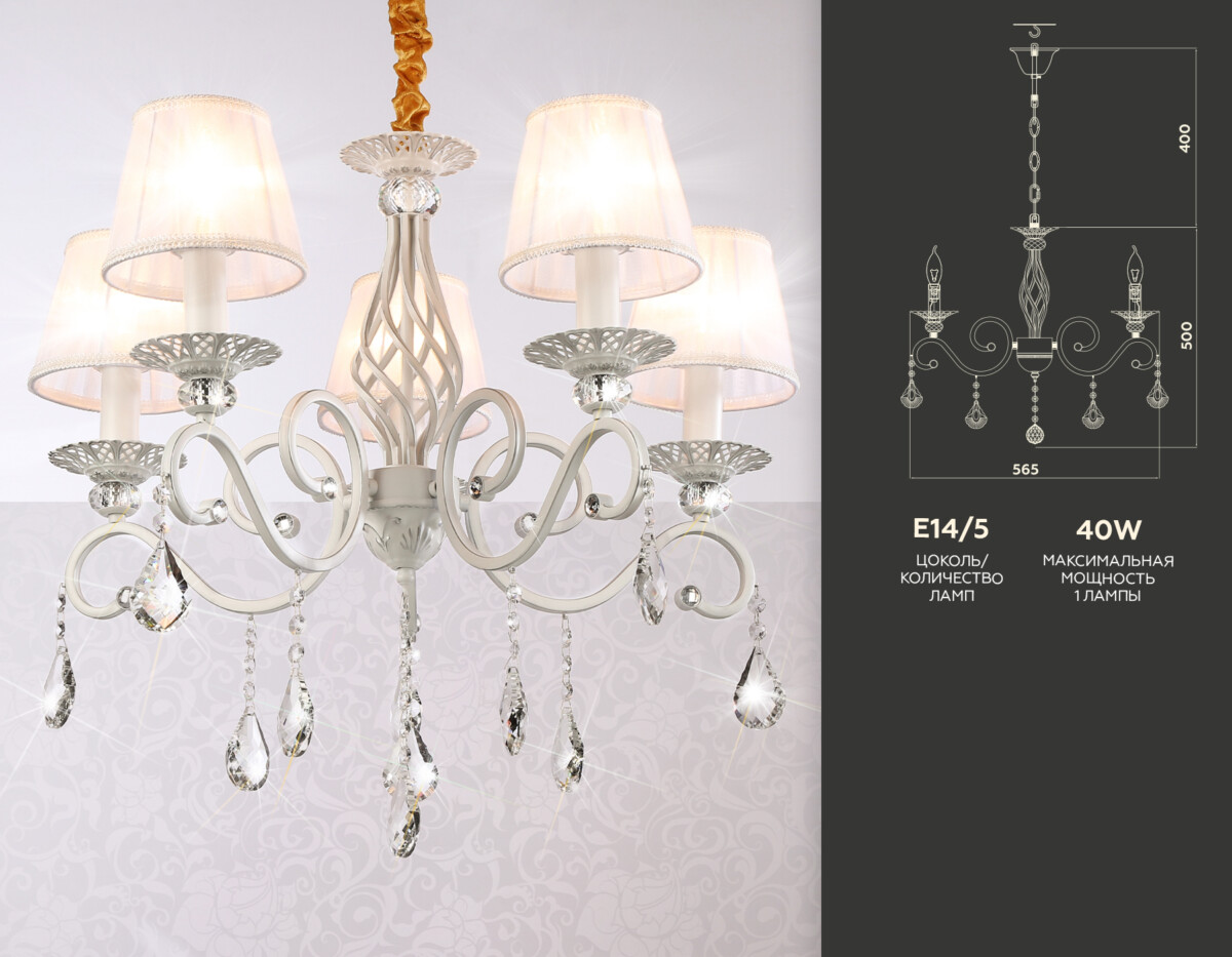 TR4547/5 WH/SL белый/серебро E14/5 max 40W D565*500 — изображение 1