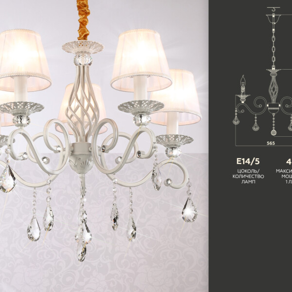TR4547/5 WH/SL белый/серебро E14/5 max 40W D565*500