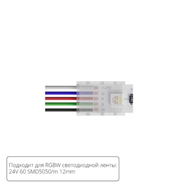 A30-12-RGBW КОННЕКТОР ДЛЯ ПОДКЛЮЧЕНИЯ ПИТАНИЯ СВЕТОДИОДНОЙ ЛЕНТЫ RGBW ШИРИНОЙ 12 ММ, В КОМПЛЕКТЕ 5 ШТ
