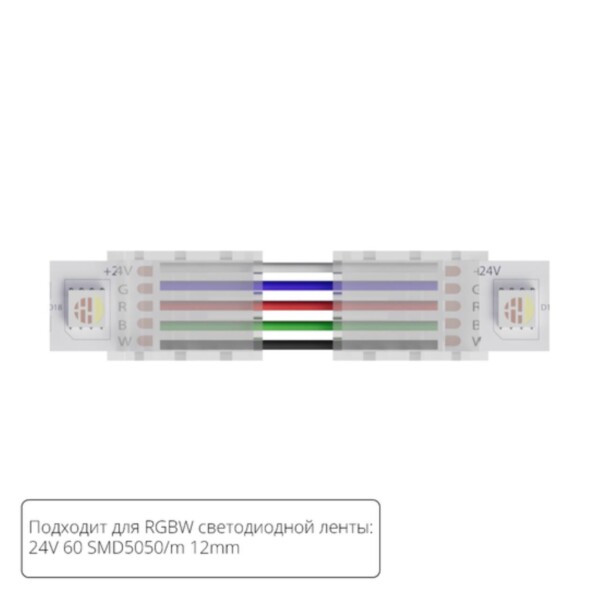 A31-12-RGBW КОННЕКТОР ГИБКИЙ ДЛЯ СВЕТОДИОДНОЙ ЛЕНТЫ RGBW ШИРИНОЙ 12 ММ, В КОМПЛЕКТЕ 5 ШТ
