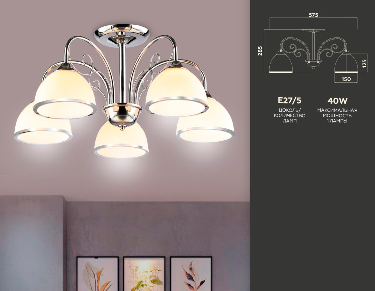 TR3182/5 CH/FR хром/белый матовый E27/5 max 40W D575*285 — изображение 1