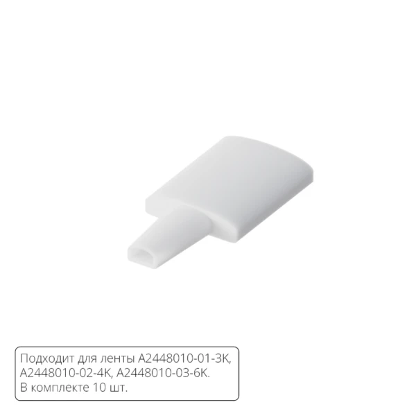 A2448010E ЗАГЛУШКИ ДЛЯ НЕОНА