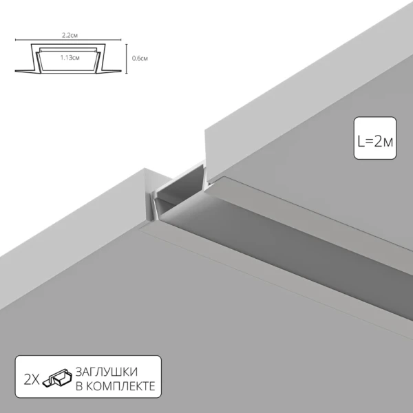 A220605R ВСТРАИВАЕМЫЙ ПРОФИЛЬ 2М ДЛЯ СВЕТОДИОДНОЙ ЛЕНТЫ в комплекте: рассеиватель, 2 заглушки, 4 крепежа, 4 винта