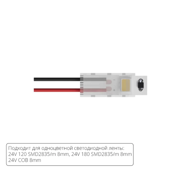 A30-08-1CCT КОННЕКТОР ДЛЯ ПОДКЛЮЧЕНИЯ ПИТАНИЯ ОДНОЦВЕТНОЙ СВЕТОДИОДНОЙ ЛЕНТЫ ШИРИНОЙ 8 ММ, В КОМПЛЕКТЕ 5 ШТ