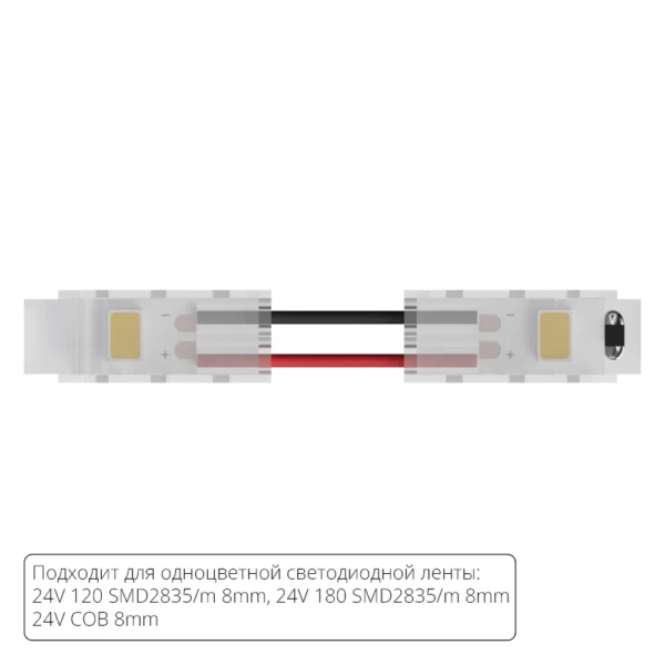 A31-08-1CCT КОННЕКТОР ГИБКИЙ ДЛЯ ОДНОЦВЕТНОЙ СВЕТОДИОДНОЙ ЛЕНТЫ ШИРИНОЙ 8 ММ, В КОМПЛЕКТЕ 5 ШТ
