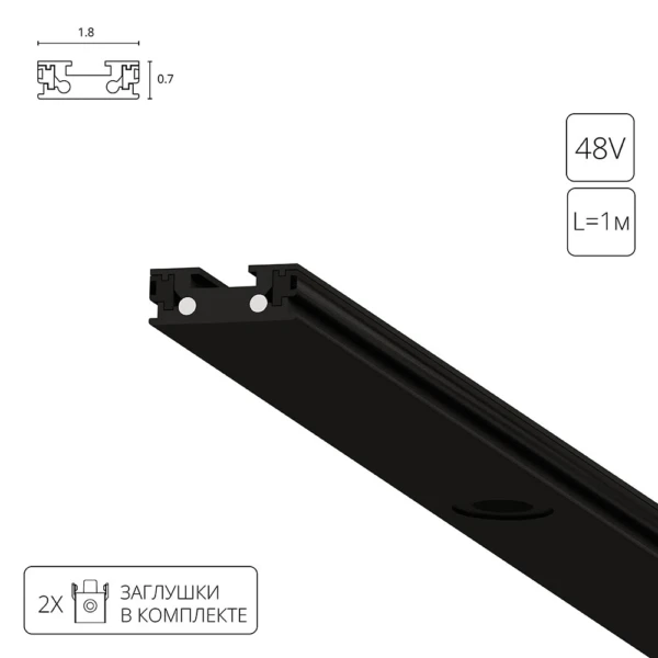 A613106 ШИНОПРОВОД НАКЛАДНОЙ (ТРЕК) 1M RAPID черный в комплекте 2 заглушки