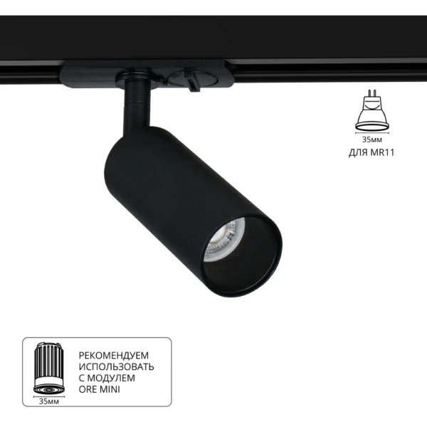 A6451PL-1BK Светильник трековый однофазный NET MINI для MR11 Ø40x180мм черный IP20