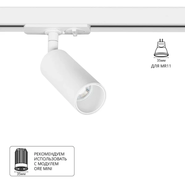 A6451PL-1WH Светильник трековый однофазный NET MINI для MR11 Ø40x180мм белый IP20