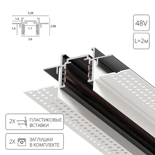 A730206 ШИНОПРОВОД ВСТРАИВАЕМЫЙ МАГНИТНЫЙ (ТРЕК) под ГКЛ 2M OPTIMA черный