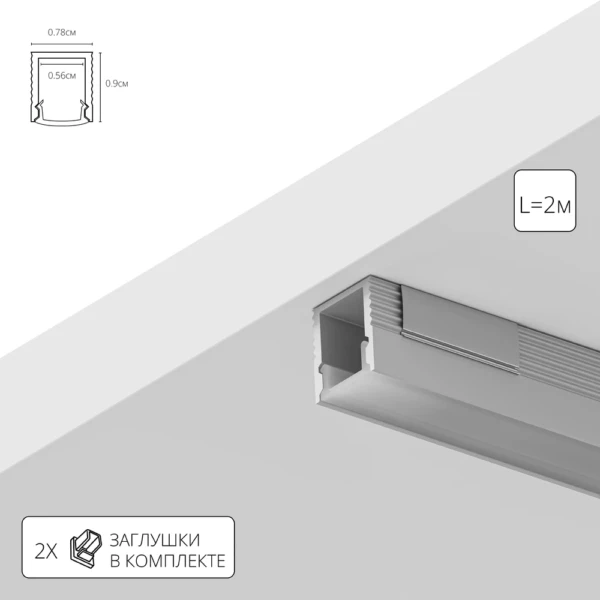 A070905S НАКЛАДНОЙ ПРОФИЛЬ 2М ДЛЯ СВЕТОДИОДНОЙ ЛЕНТЫ в комплекте: рассеиватель, 2 заглушки, 4 крепежа, 4 винта