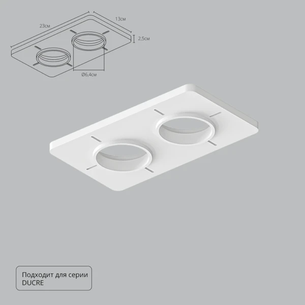 A809002 Закладная для монтажа светильников DUCRE в натяжной потолок, 230х130мм, ПВХ, белый