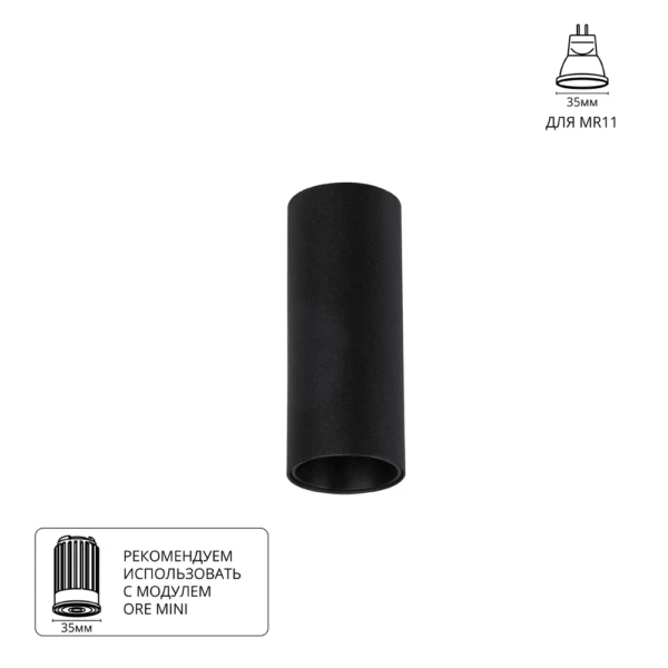 A6450PL-1BK Светильник потолочный накладной NET MINI для MR11 Ø40x100мм черный IP20