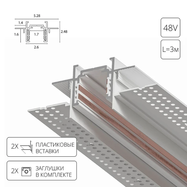 A730333 ШИНОПРОВОД ВСТРАИВАЕМЫЙ МАГНИТНЫЙ (ТРЕК) под ГКЛ 3M OPTIMA белый