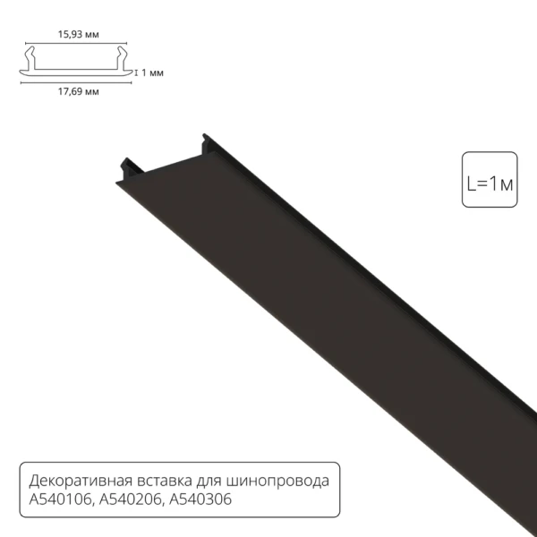 A540106С ДЕКОРАТИВНАЯ ВСТАВКА ДЛЯ ОДНОФАЗНОГО ШИНОПРОВОДА чёрная, 1м для A540106, A540206, A540306