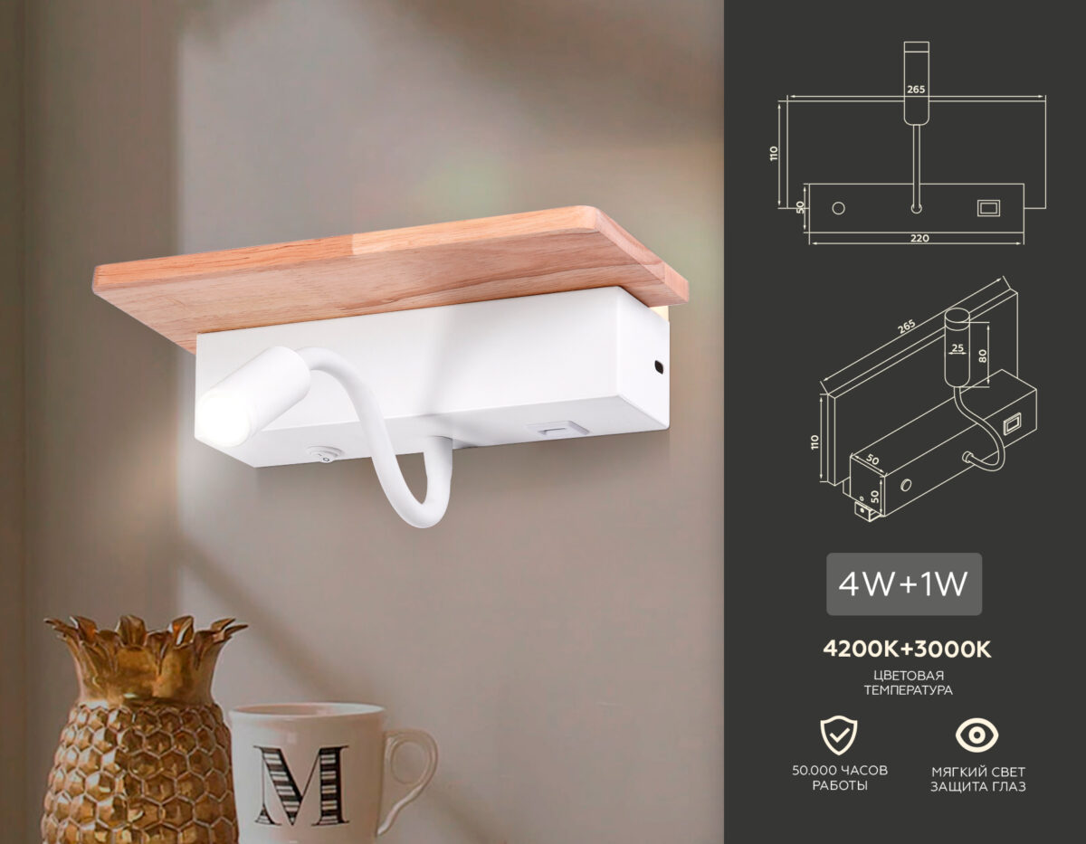 FW290 WH/LW белый/светлое дерево LED 4200K+3000K 4W+1W 265*110*130 — изображение 2
