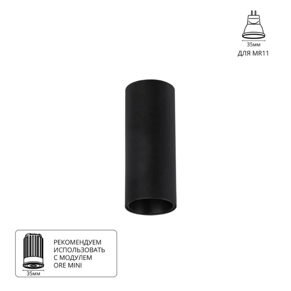 A6450PL-1BK Светильник потолочный накладной NET MINI для MR11 Ø40x100мм черный IP20