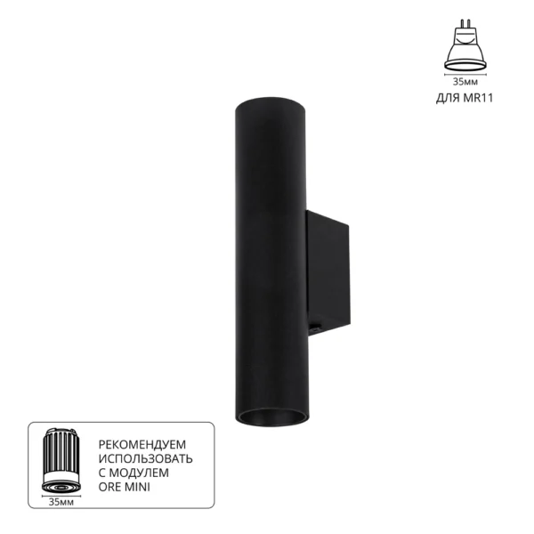 A6452AP-1BK светильник настенный NET MINI для MR11 Ø40x180 черный IP20