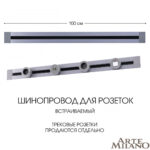 Встраиваемый шинопровод, 32A 250V 382301TB/100 Grey