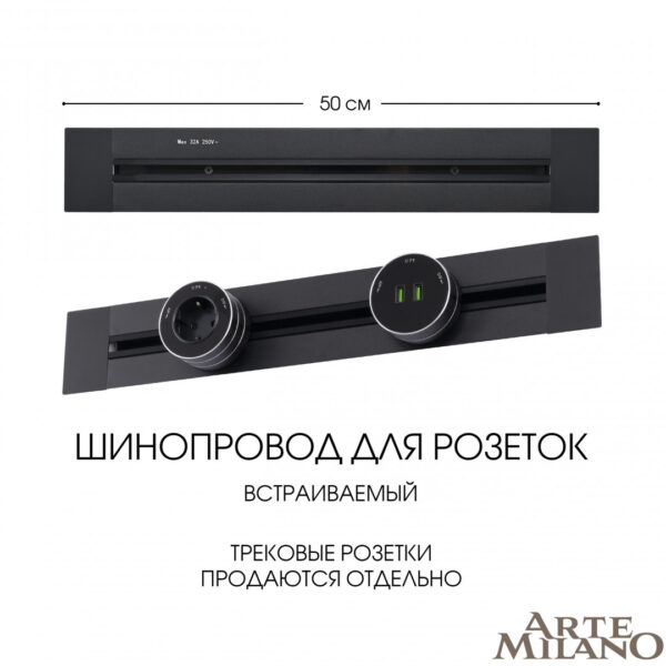 Встраиваемый шинопровод, 32A 250V 382305TB/50 Black