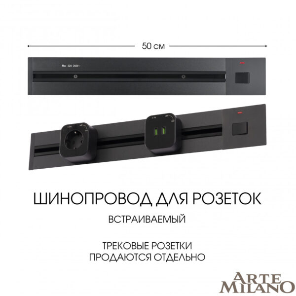 Встраиваемый шинопровод с выключателем, 25A 250V 385205TBB/50 Black