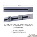 Встраиваемый шинопровод с выключателем, 25A 250V 385205TBB/50 Grey