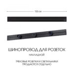 Накладной шинопровод, 32A 250V 392301TO/100 Black