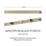 Накладной шинопровод, 32A 250V 392301TO/100 Gold
