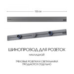 Накладной шинопровод, 32A 250V 392301TO/100 Grey