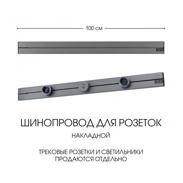 Накладной шинопровод, 32A 250V 392301TO/100 Grey