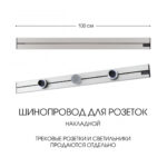 Накладной шинопровод, 32A 250V 392301TO/100 Silver