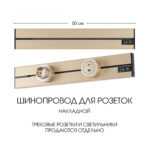 Накладной шинопровод, 32A 250V 392305TO/50 Gold