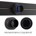 Трековая розетка, 16A 250V 397951TS/ES Black