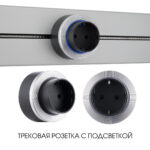 Трековая розетка, 16A 250V 397952TS/ES Silver