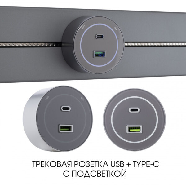 Трековая розетка, 3.1A 250V 399732TS/USB-Type-C Grey