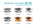 N7928 МСH хром матовый D70*H28mm Out25mm — изображение 2
